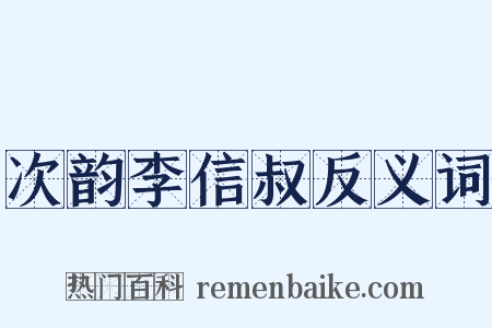 次韵李信叔反义词是什么意思的图片